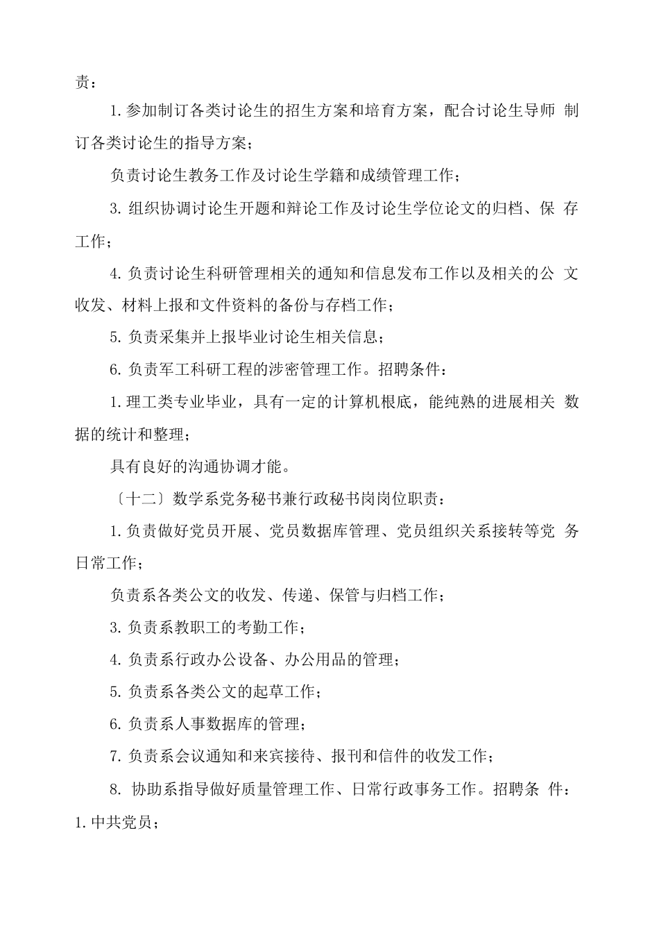 学校岗位职责及招聘条件_第3页