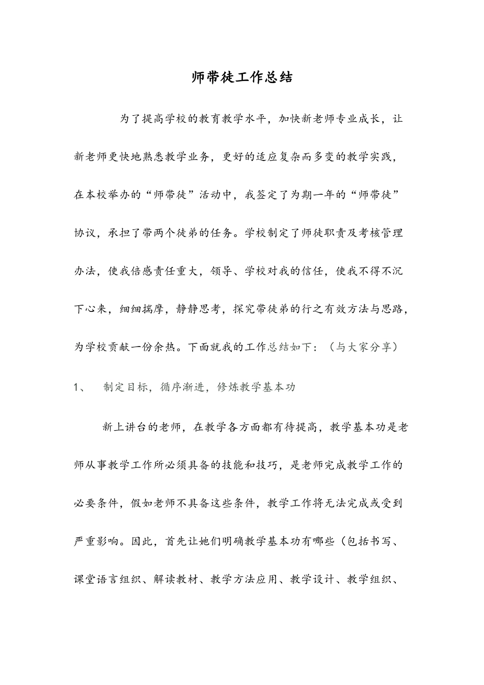 学校师带徒工作总结_第1页