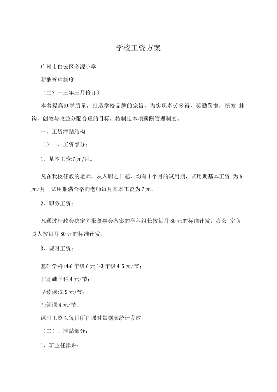 学校工资方案_第1页