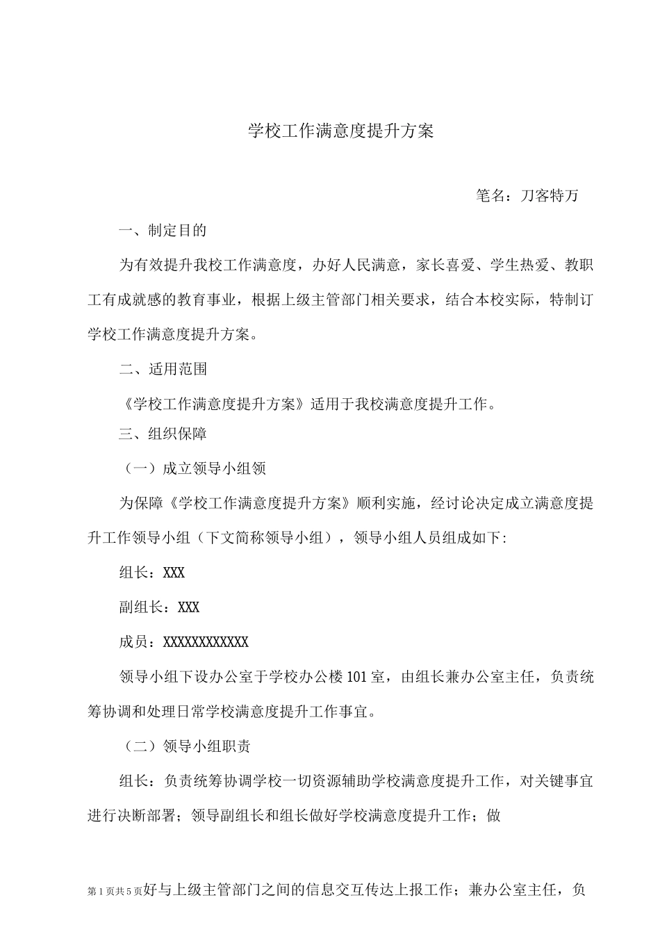 学校工作满意度提升方案_第1页