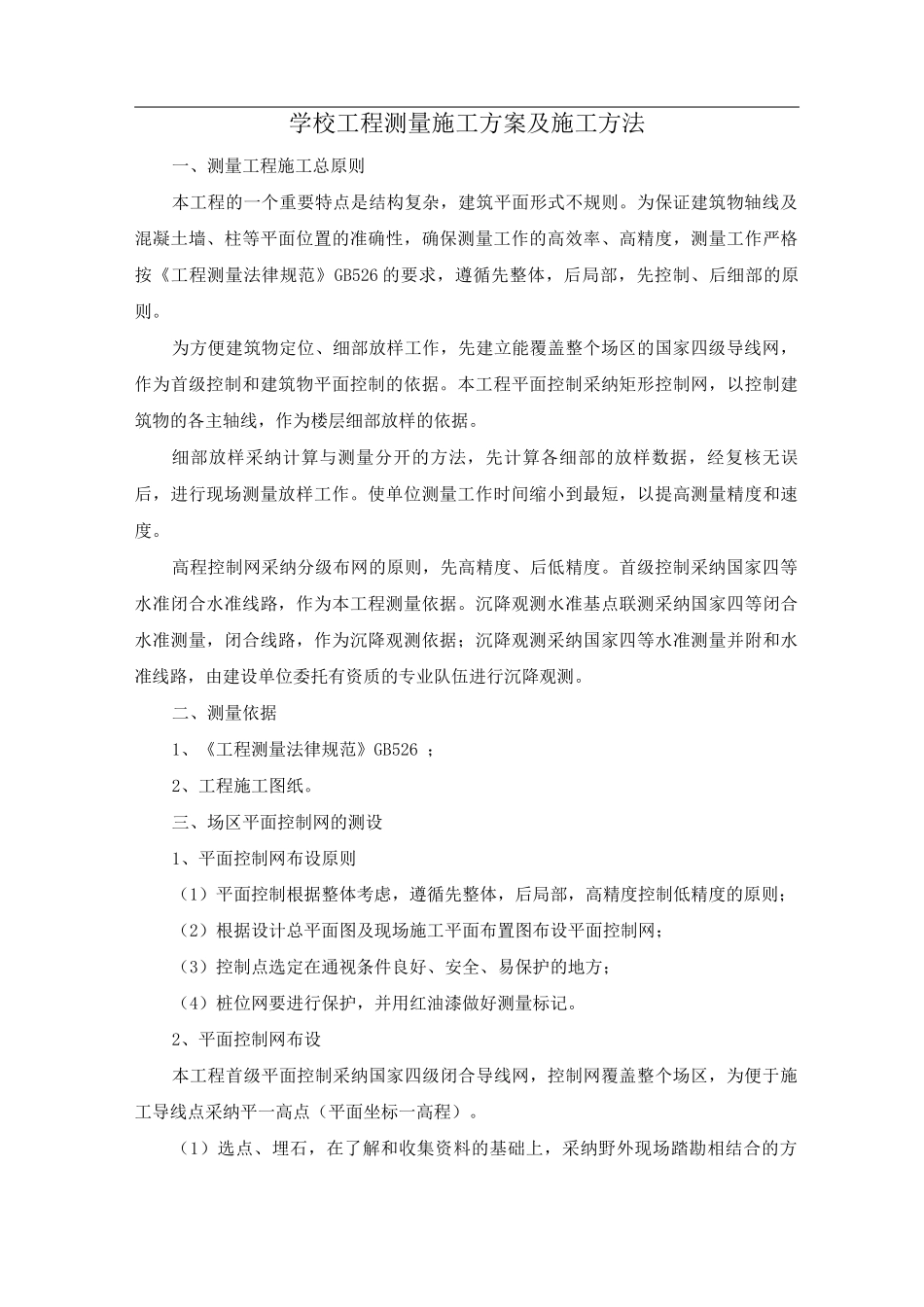学校工程测量施工方案及施工方法_第1页