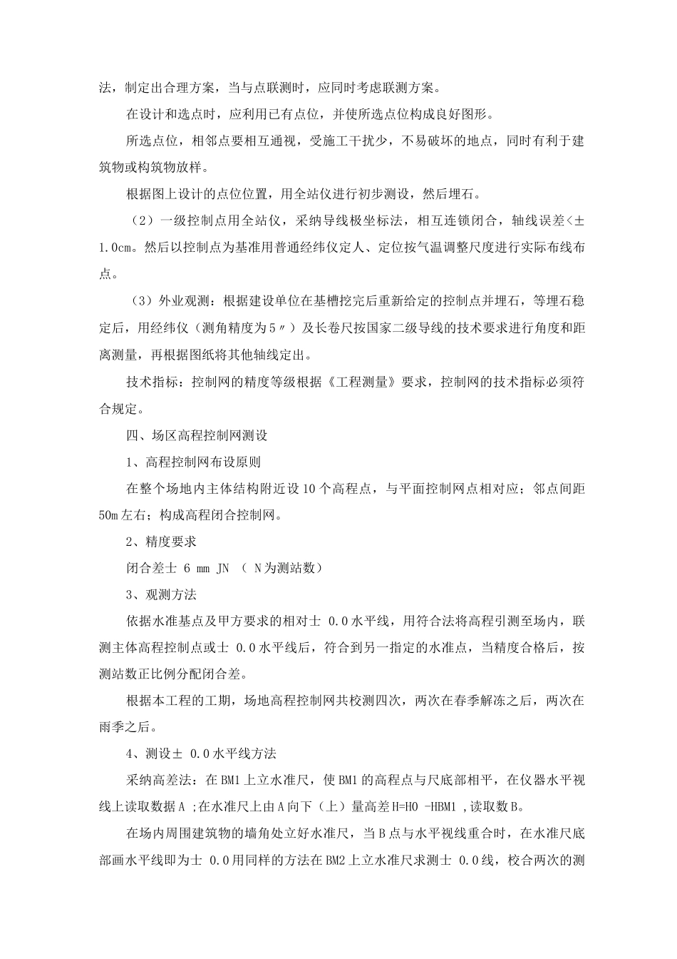 学校工程测量施工方案及施工方法_第2页