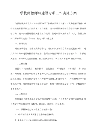 学校师德师风建设专项工作实施方案