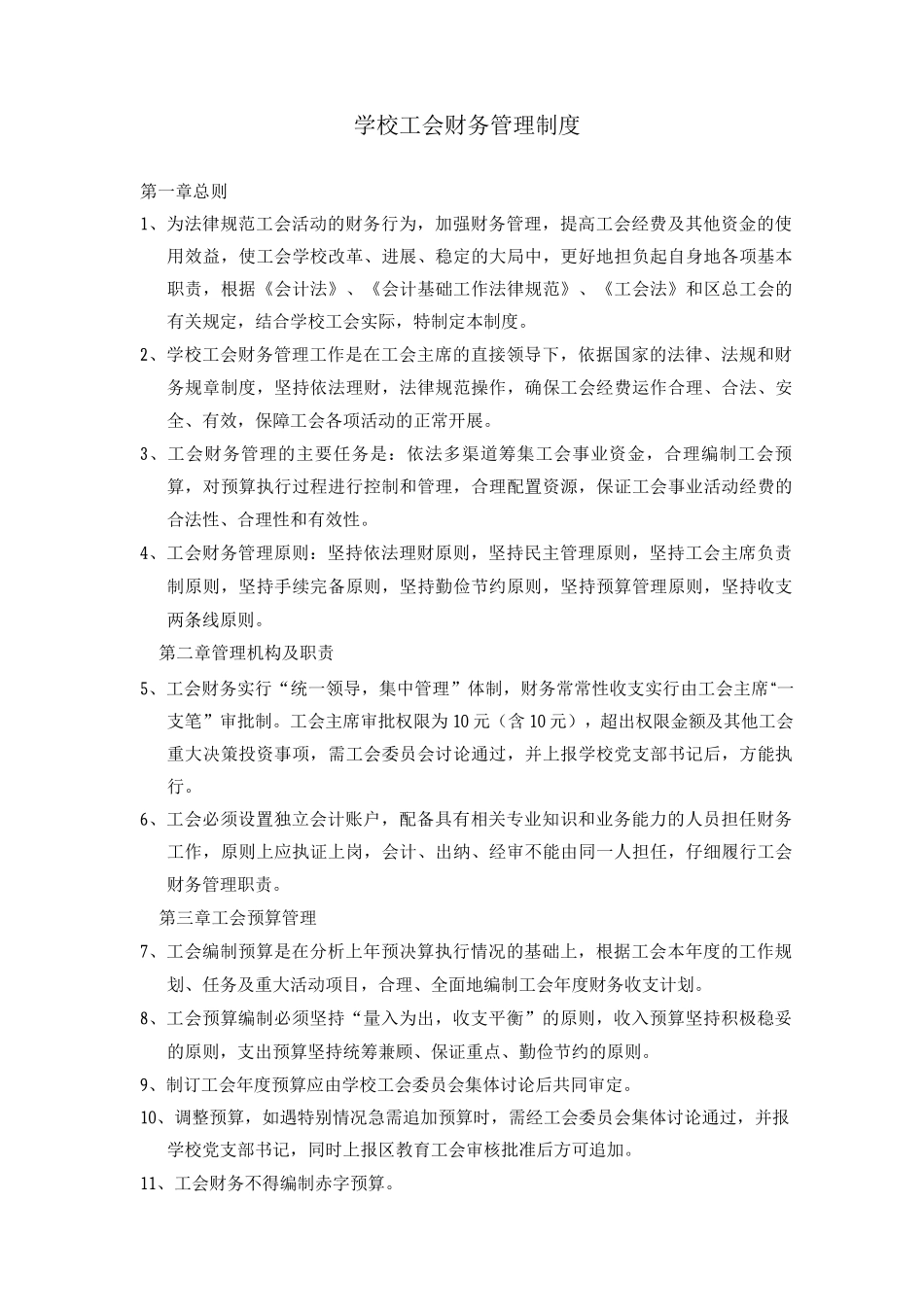 学校工会财务管理制度_第1页