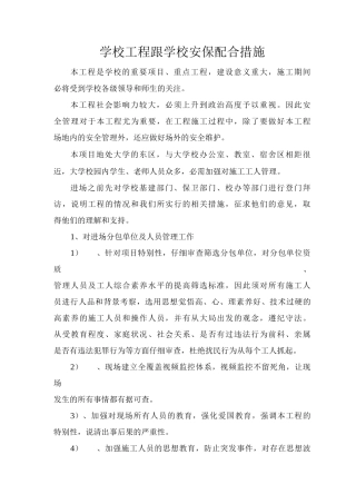 学校工程跟学校安保配合措施