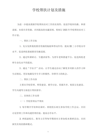 学校帮扶计划及措施