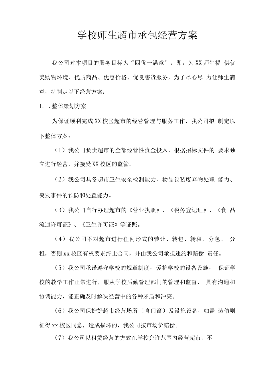 学校师生超市承包经营方案_第1页