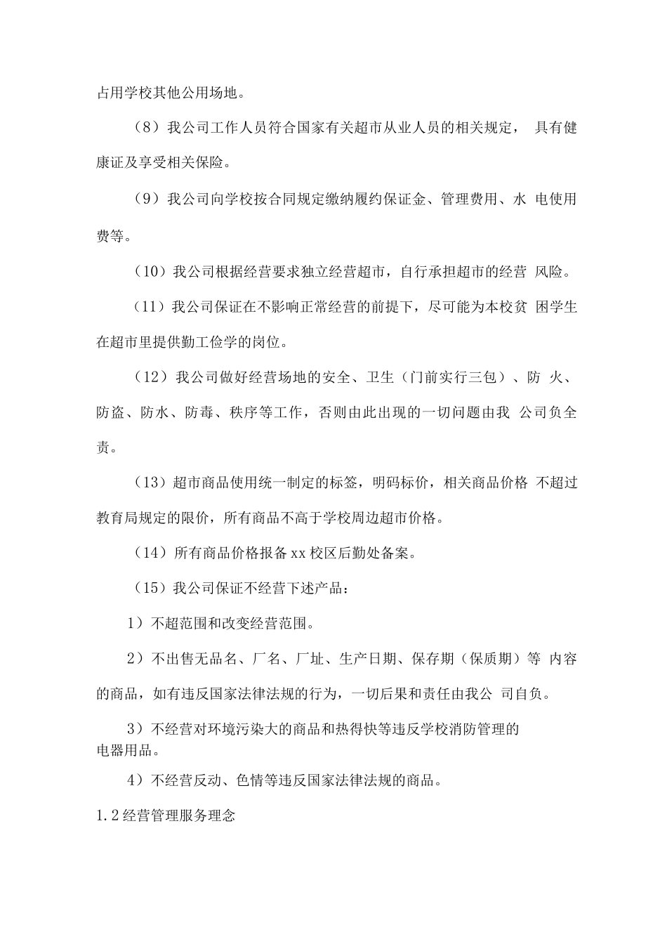学校师生超市承包经营方案_第2页
