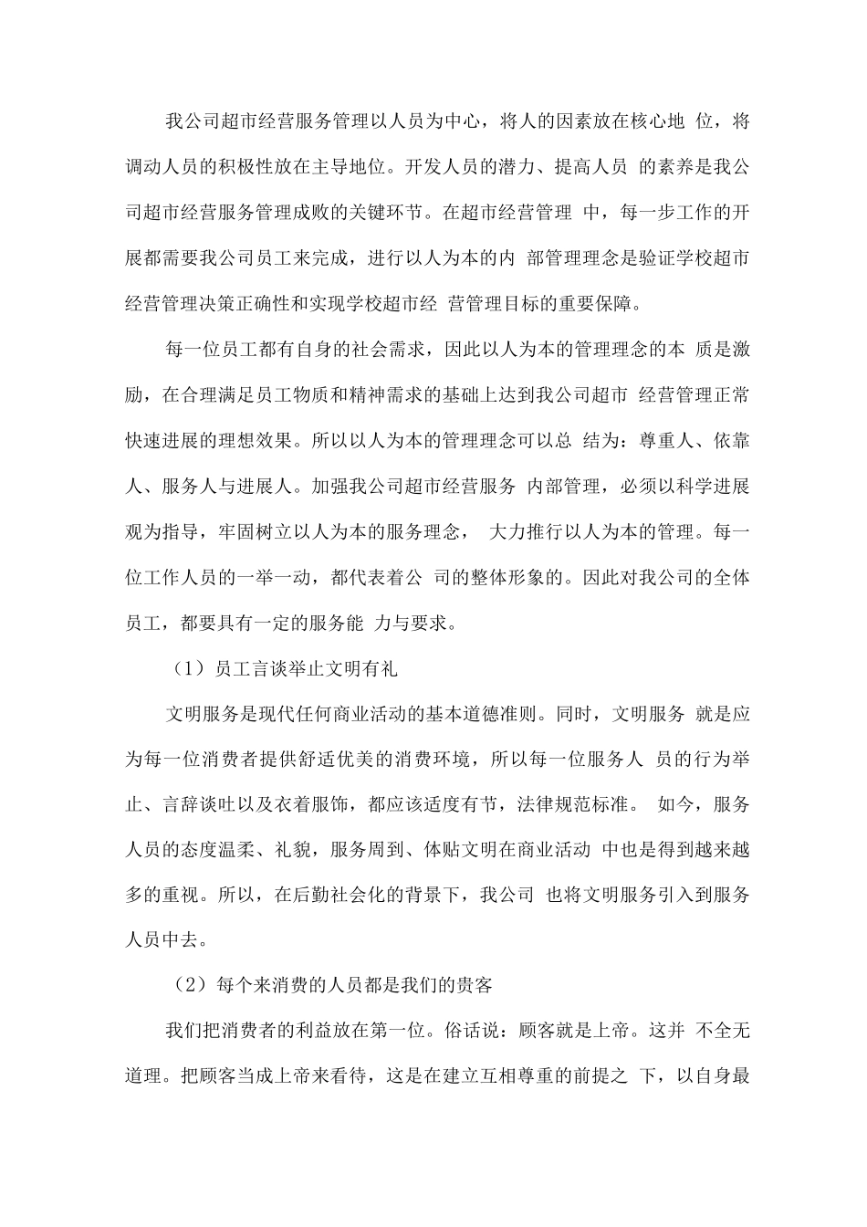 学校师生超市承包经营方案_第3页