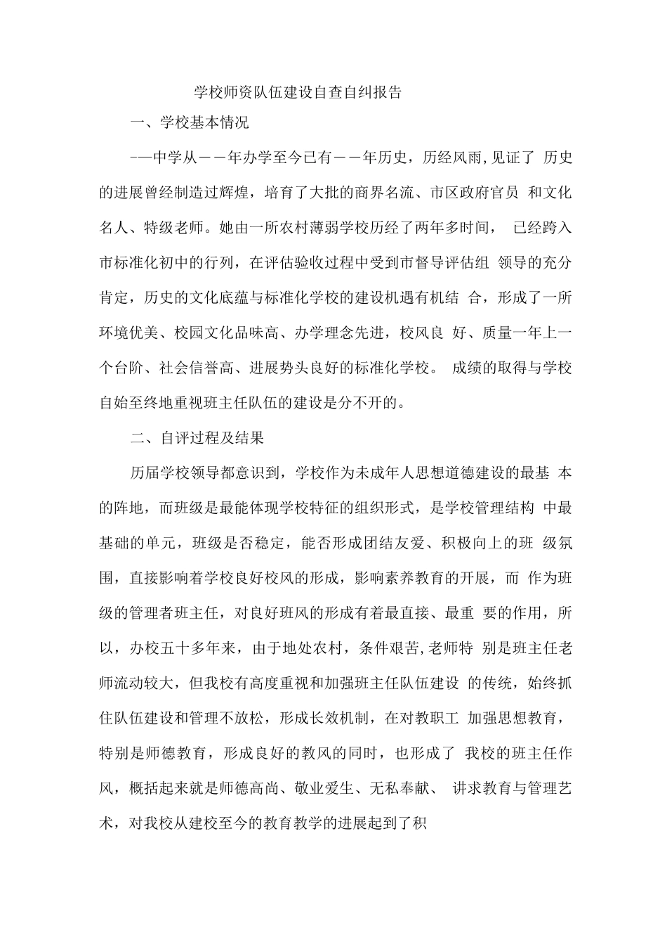 学校师资队伍建设自查自纠报告_第1页