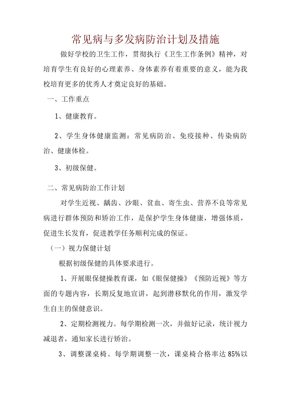 学校常见病和多发病防治计划及措施方案_第1页