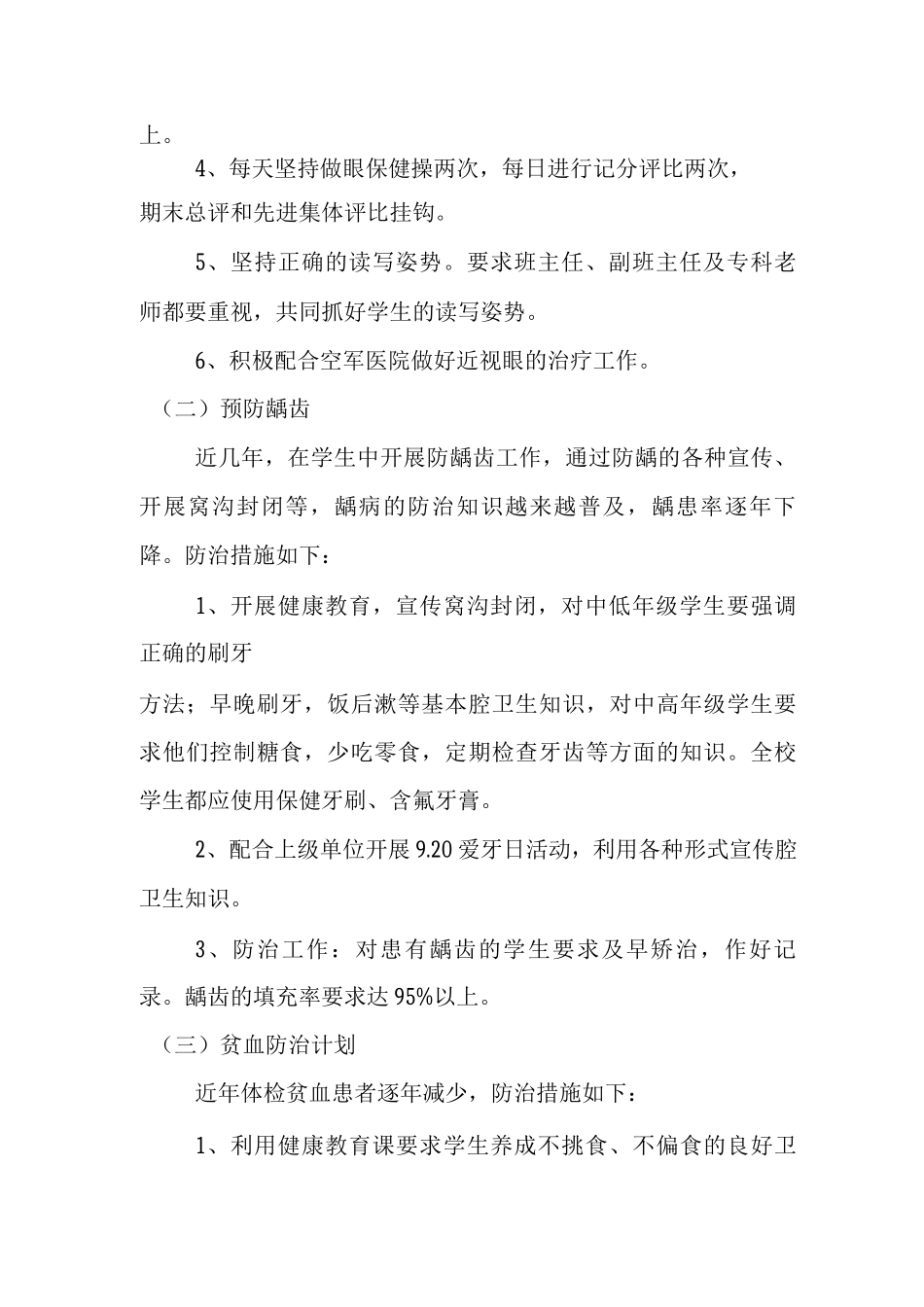 学校常见病和多发病防治计划及措施方案_第2页