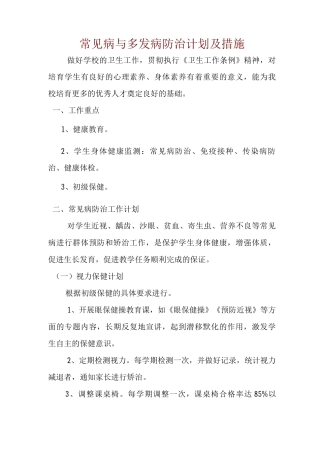学校常见病和多发病防治计划及措施方案