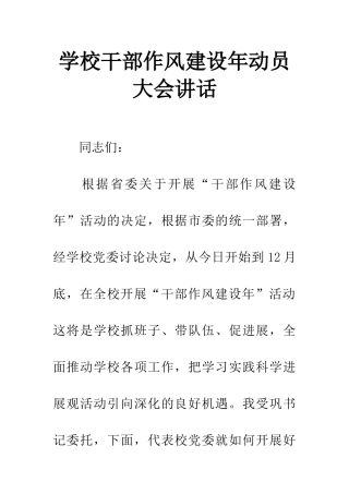 学校干部作风建设年动员大会讲话