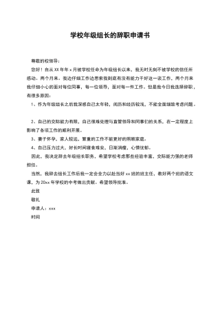 学校年级组长的辞职申请书