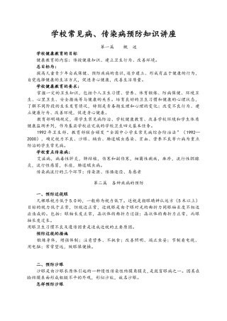 学校常见病传染病预防与控制知识讲座