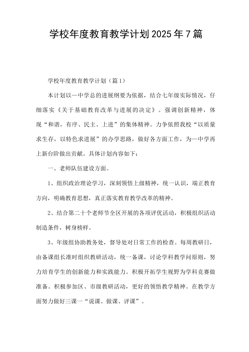 学校年度教育教学计划2025年7篇_第1页