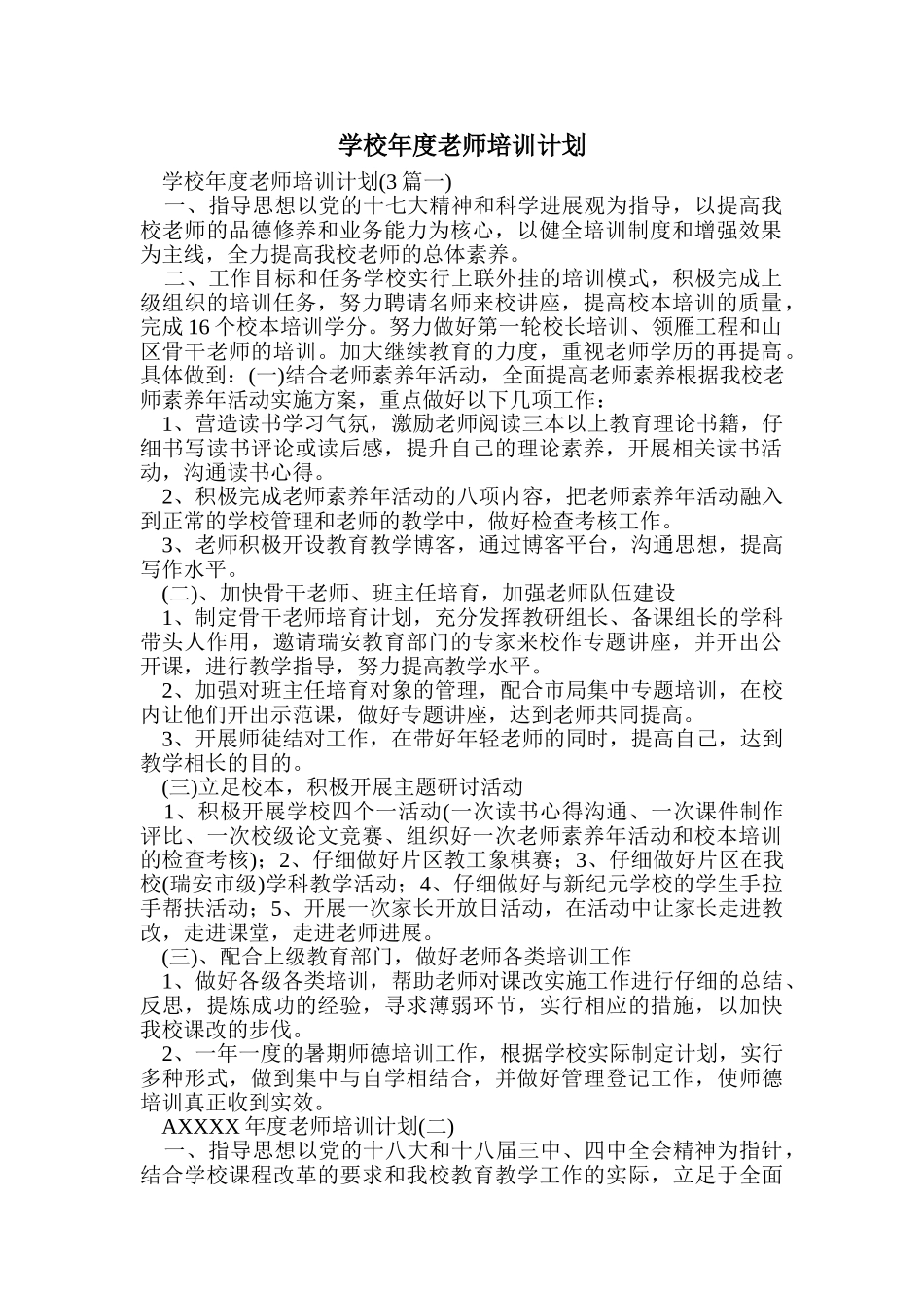 学校年度教师培训计划 _第1页