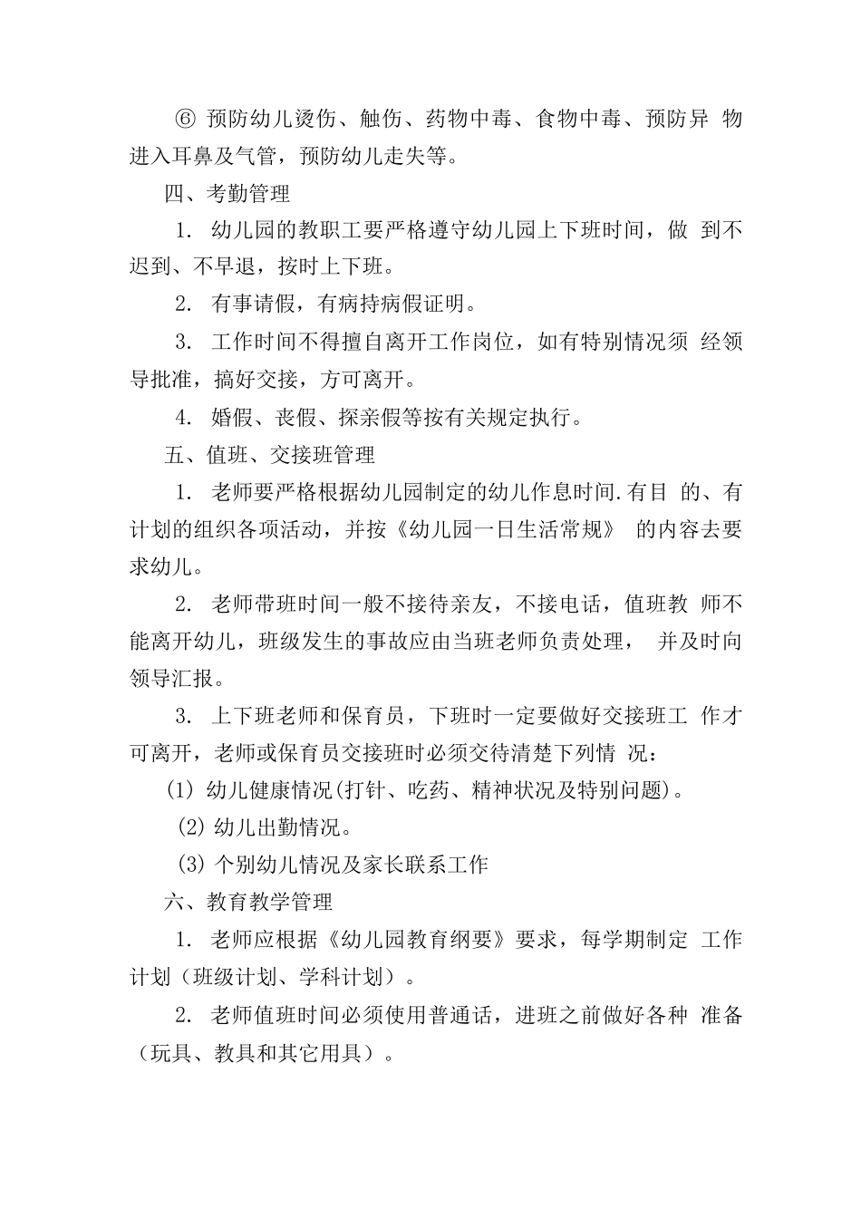 学校幼儿园各类管理制度_第3页