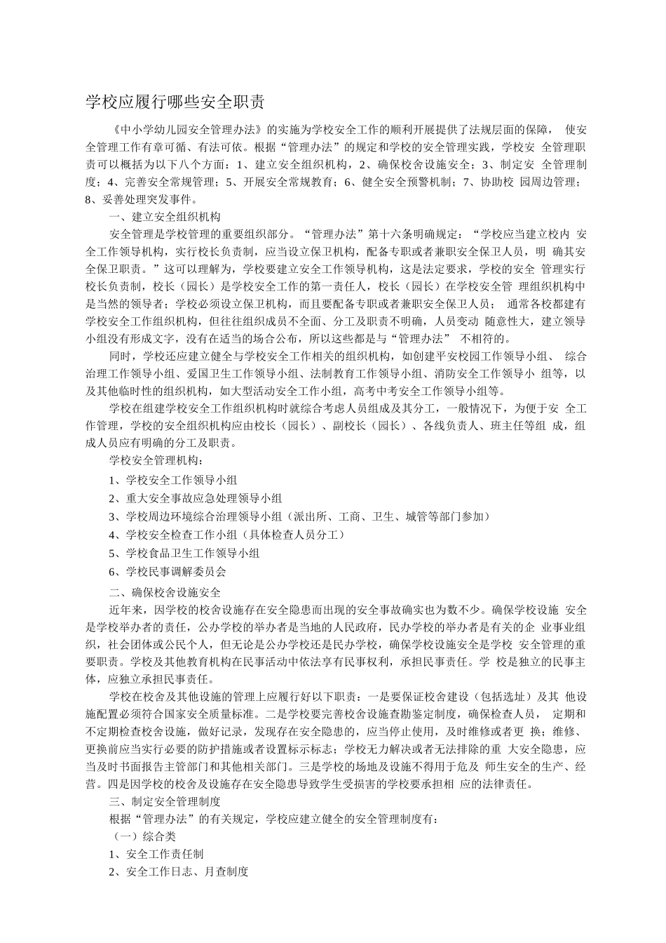 学校应履行哪些安全职责_第1页