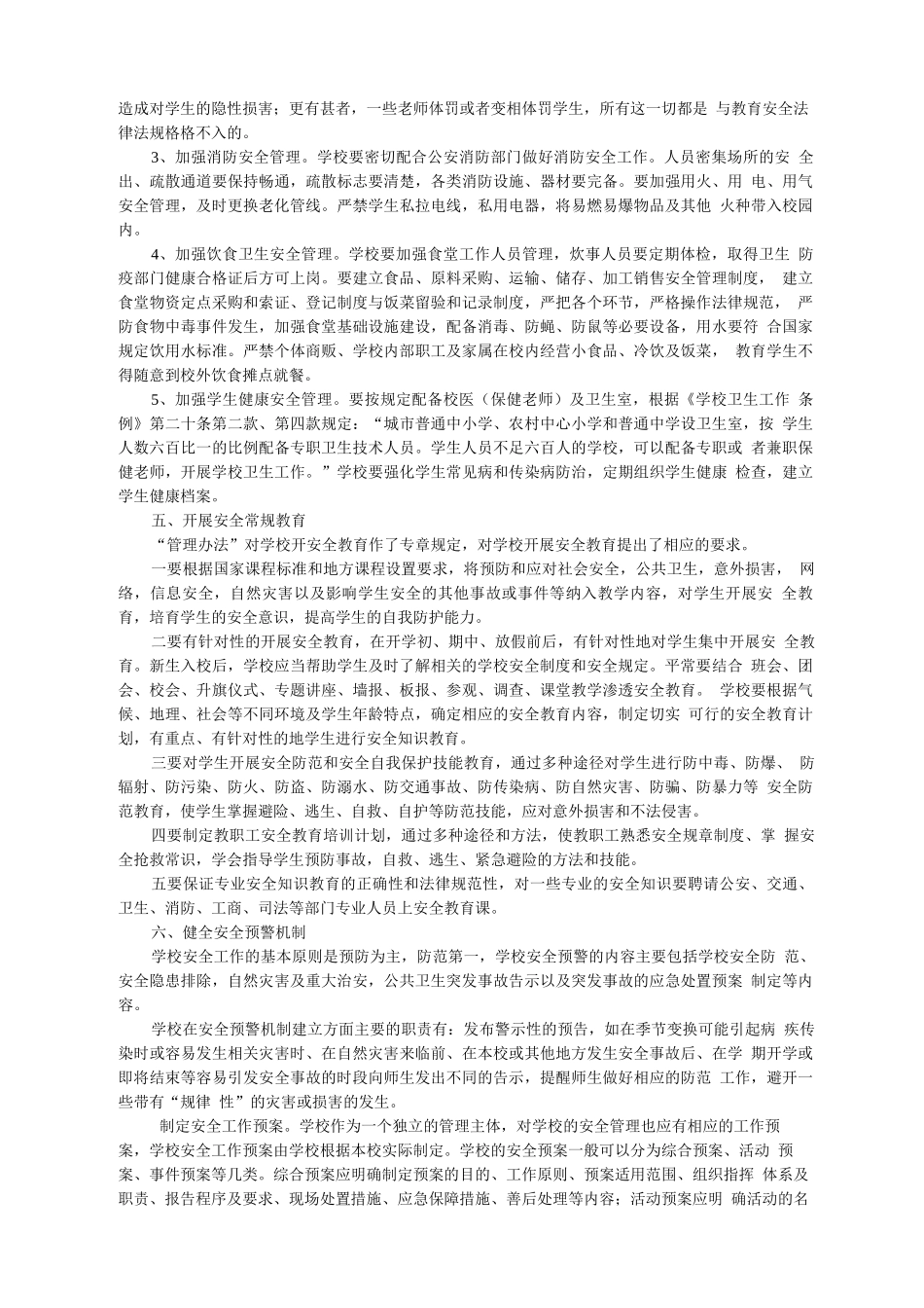 学校应履行哪些安全职责_第3页