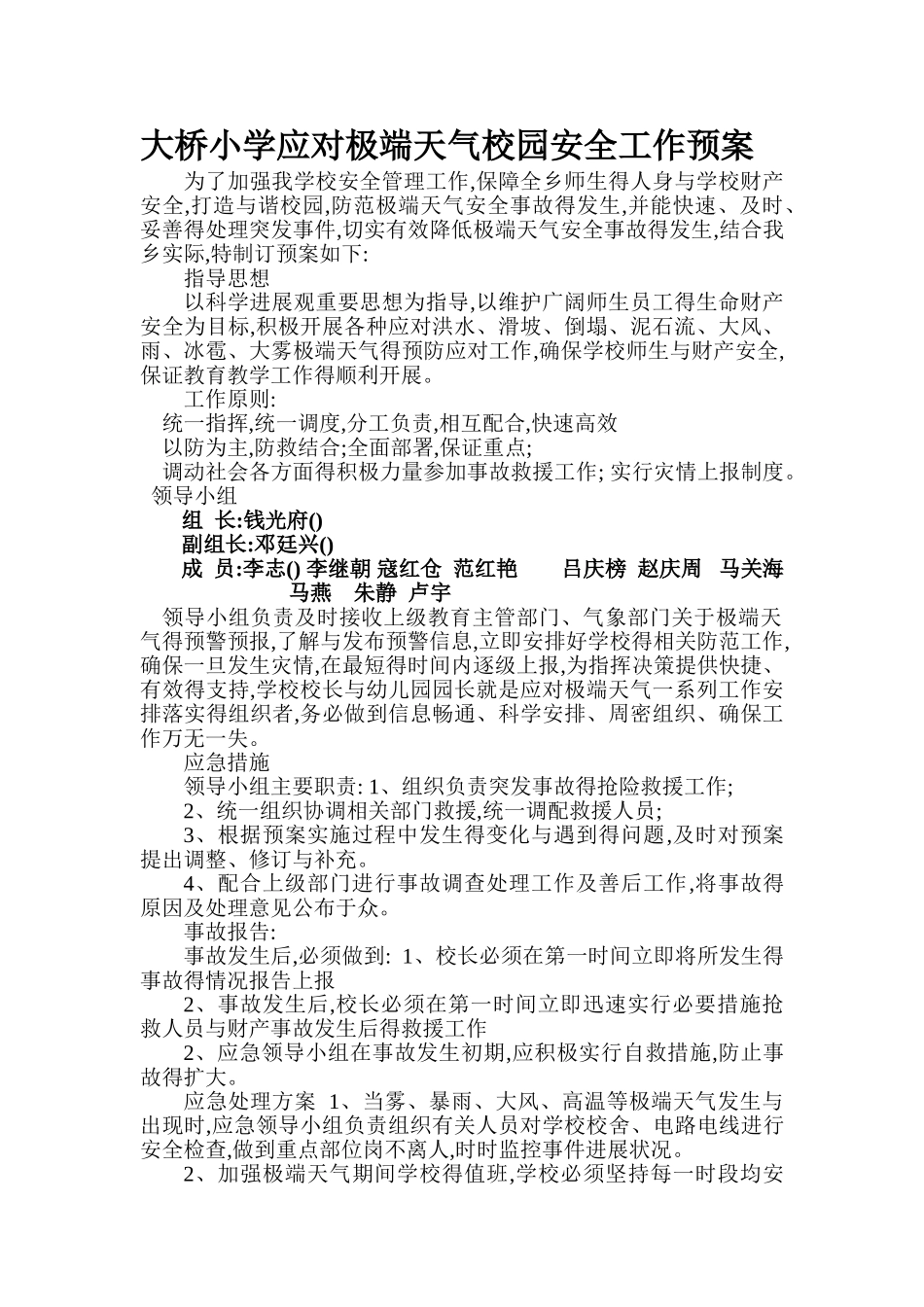 学校应对极端天气应急预案_第1页