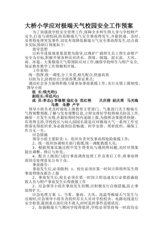 学校应对极端天气应急预案