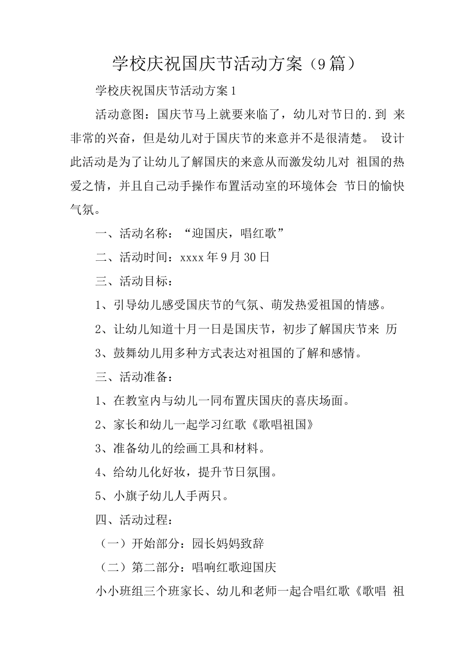 学校庆祝国庆节活动方案_第1页