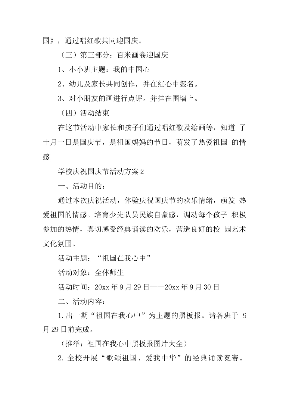 学校庆祝国庆节活动方案_第2页