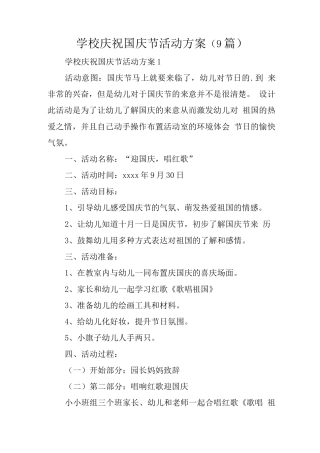 学校庆祝国庆节活动方案