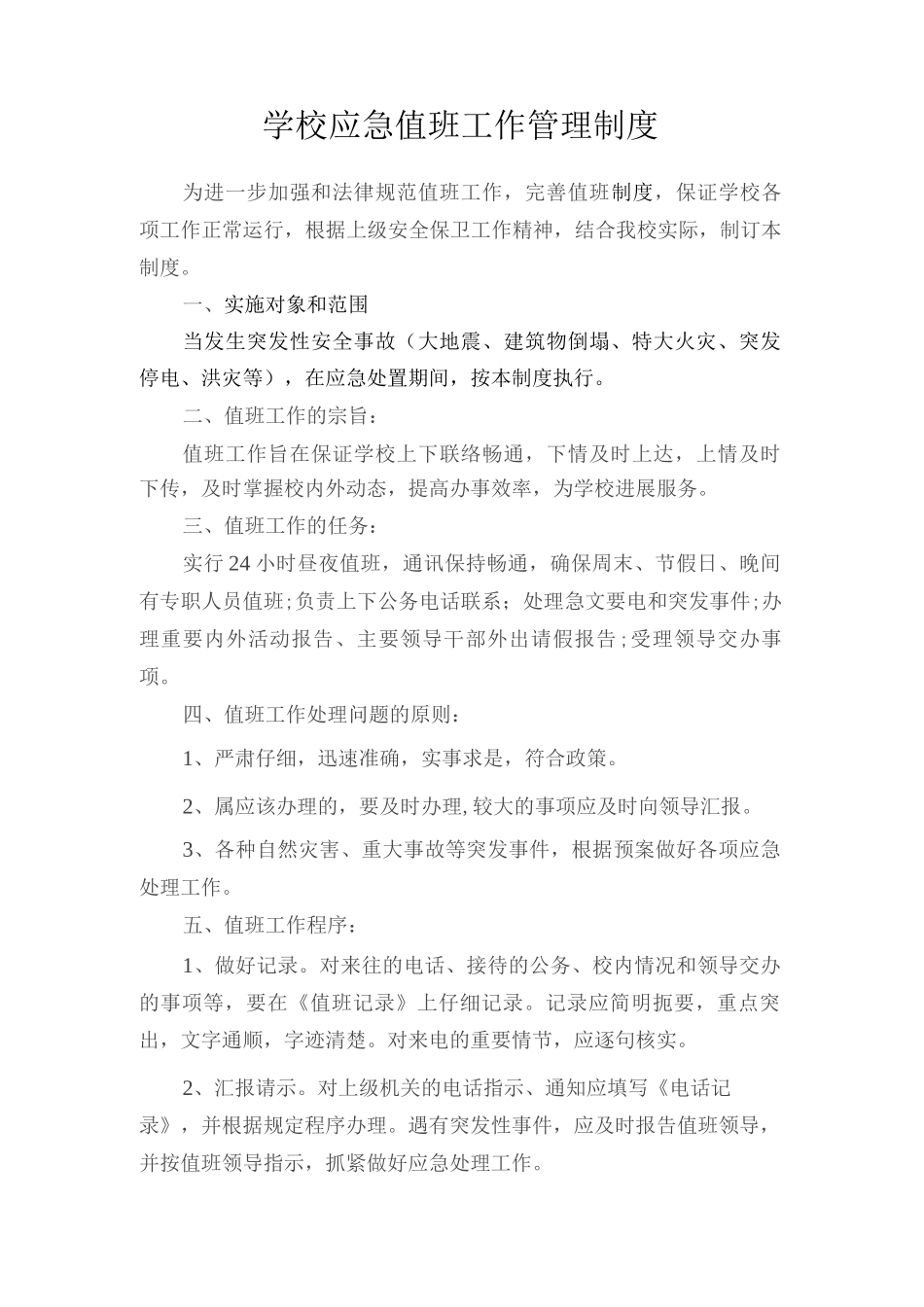 学校应急值班工作制度_第1页
