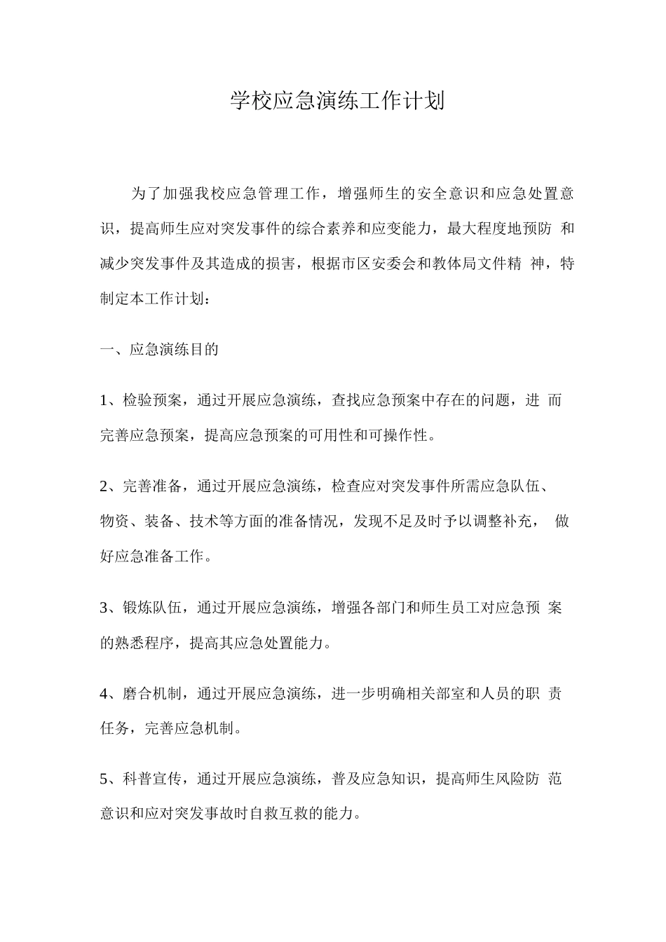 学校应急演练工作计划_第1页