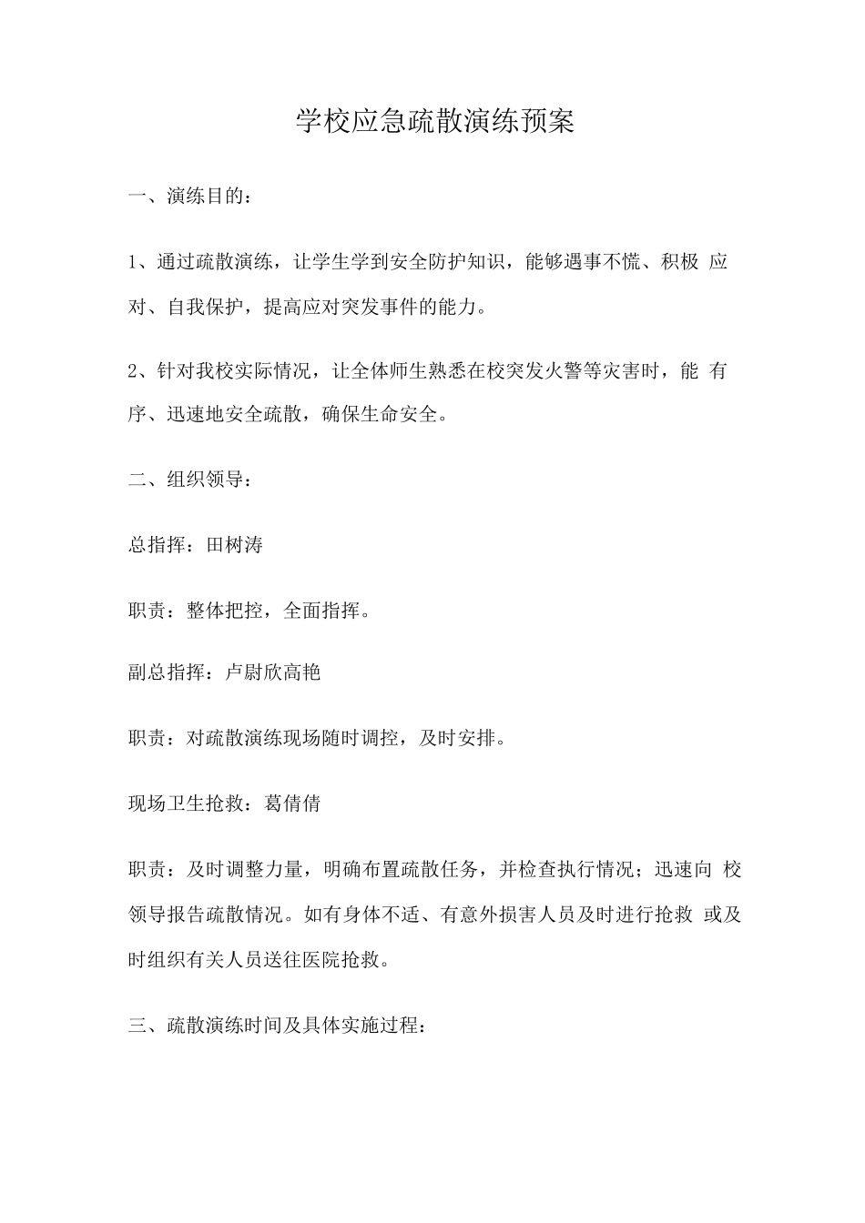 学校应急疏散演练预案_第1页