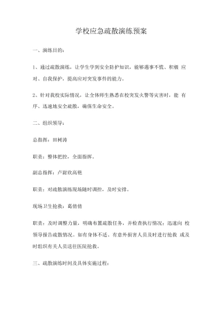 学校应急疏散演练预案