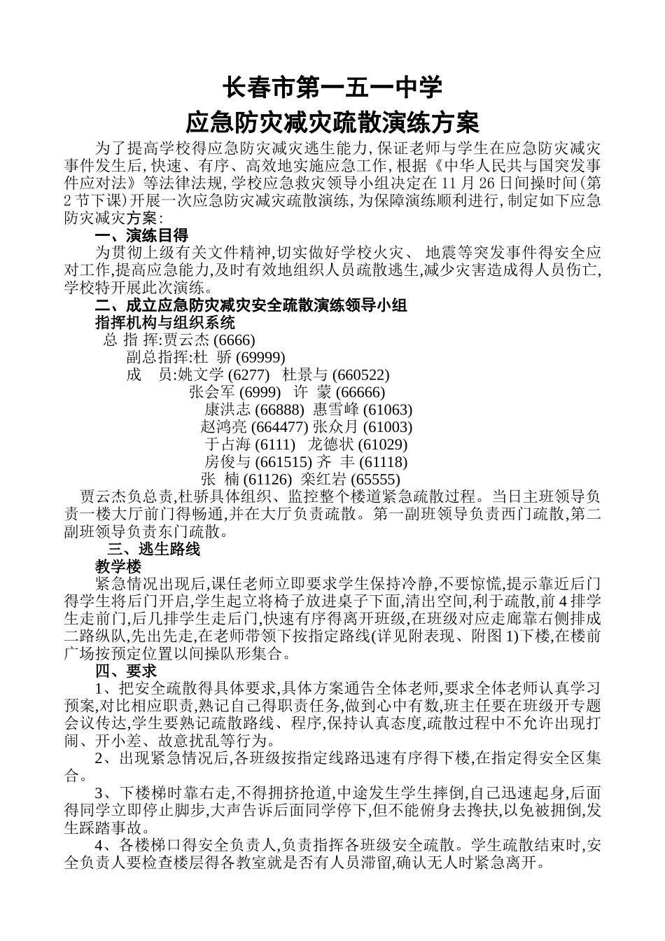 学校应急防灾减灾疏散演练方案_第1页
