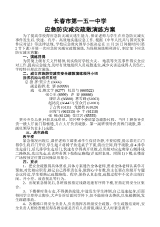 学校应急防灾减灾疏散演练方案