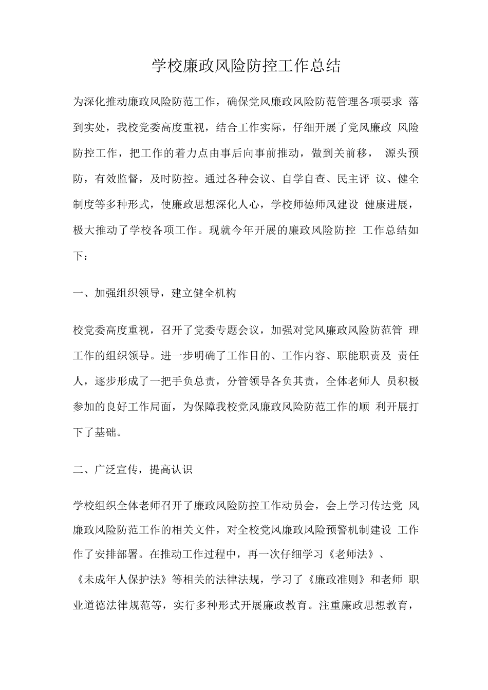学校廉政风险防控工作总结_第1页