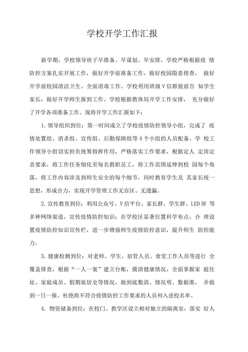 学校开学工作汇报_第1页