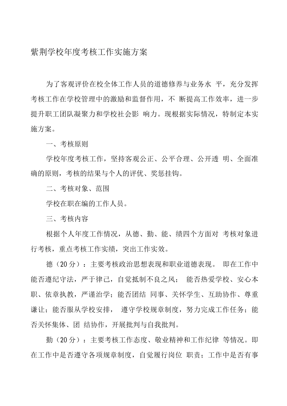 学校度考核工作实施方案_第1页