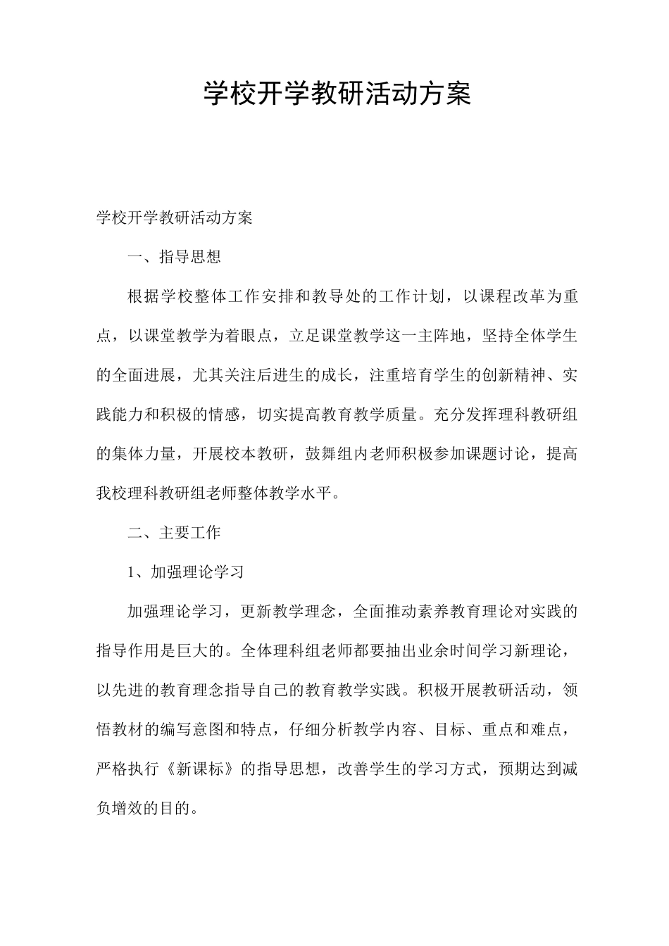 学校开学教研活动方案_第1页