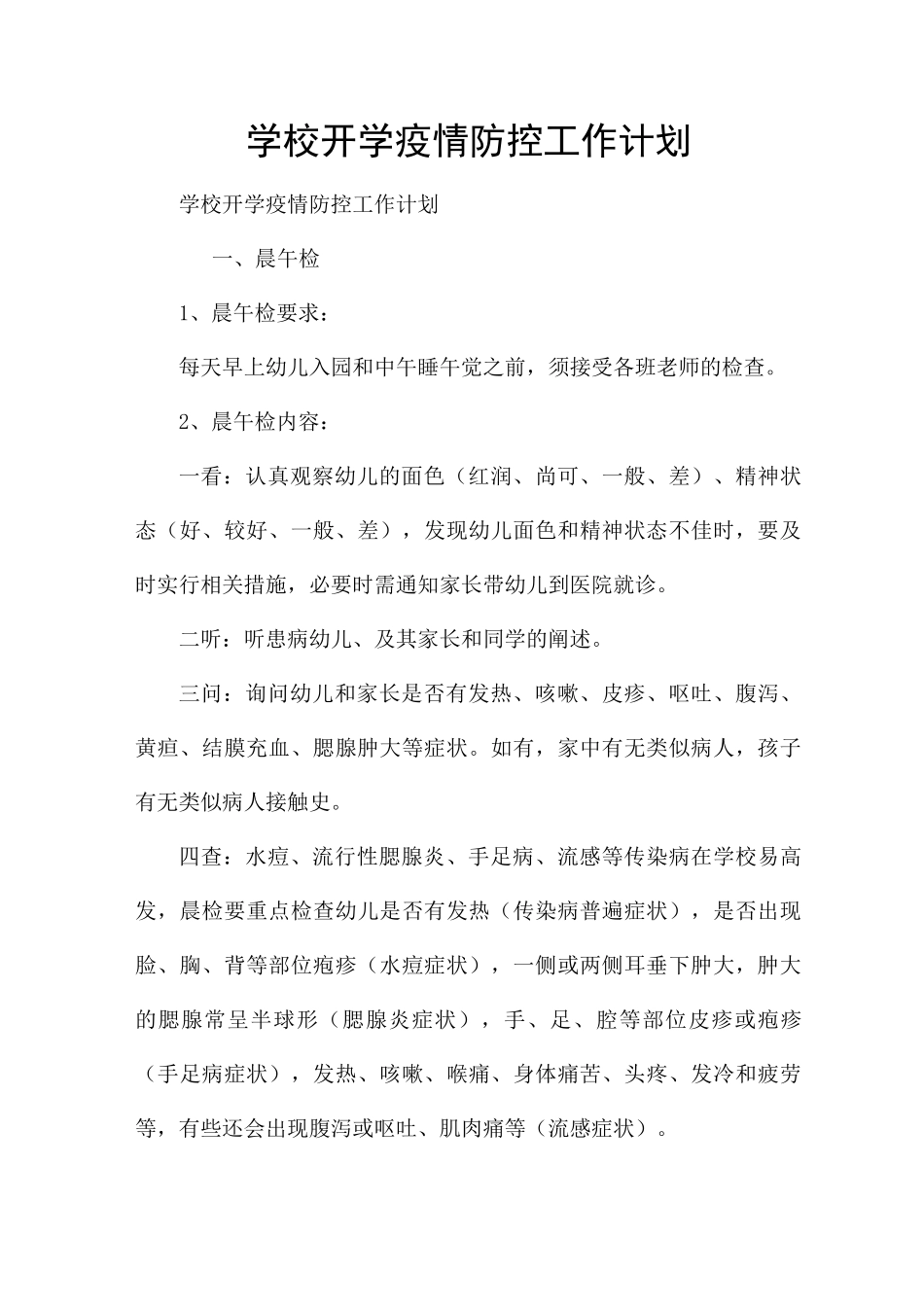 学校开学疫情防控工作计划_第1页