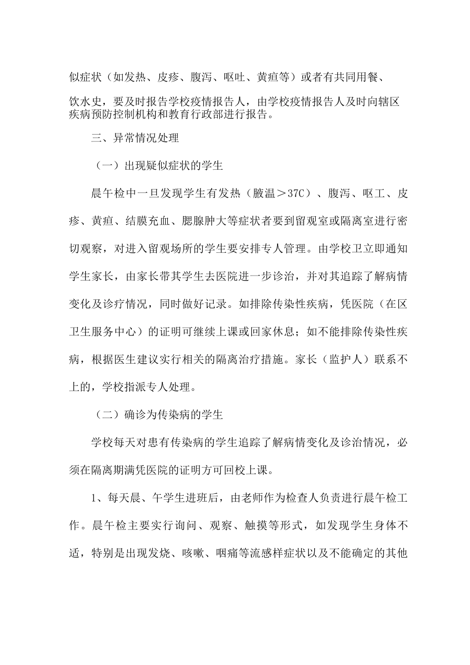 学校开学疫情防控工作计划_第3页