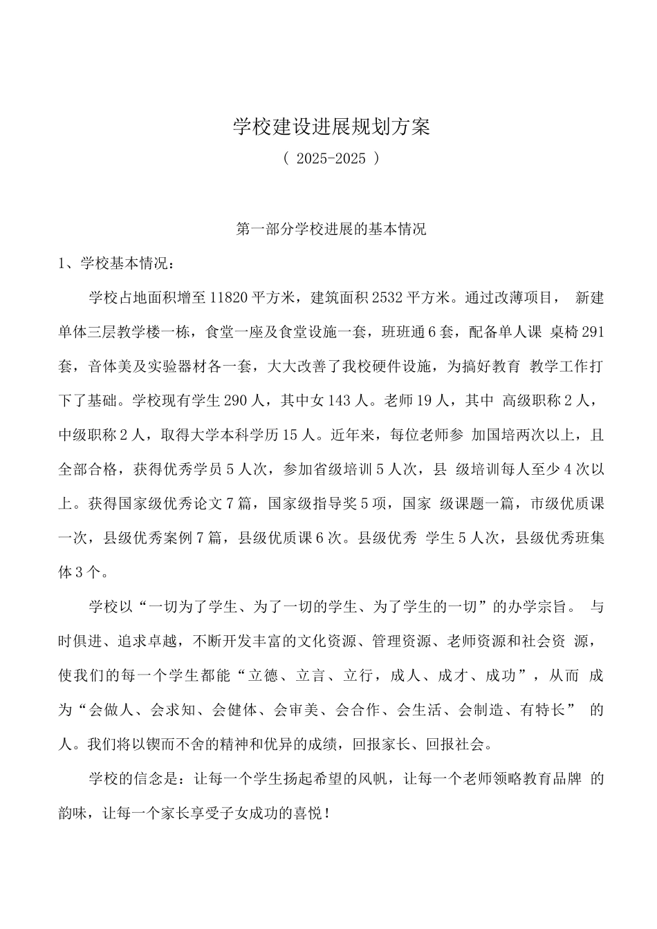 学校建设发展规划方案_第1页