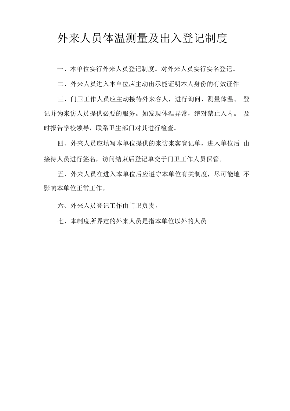 学校开学防疫体温测量进出制度_第1页