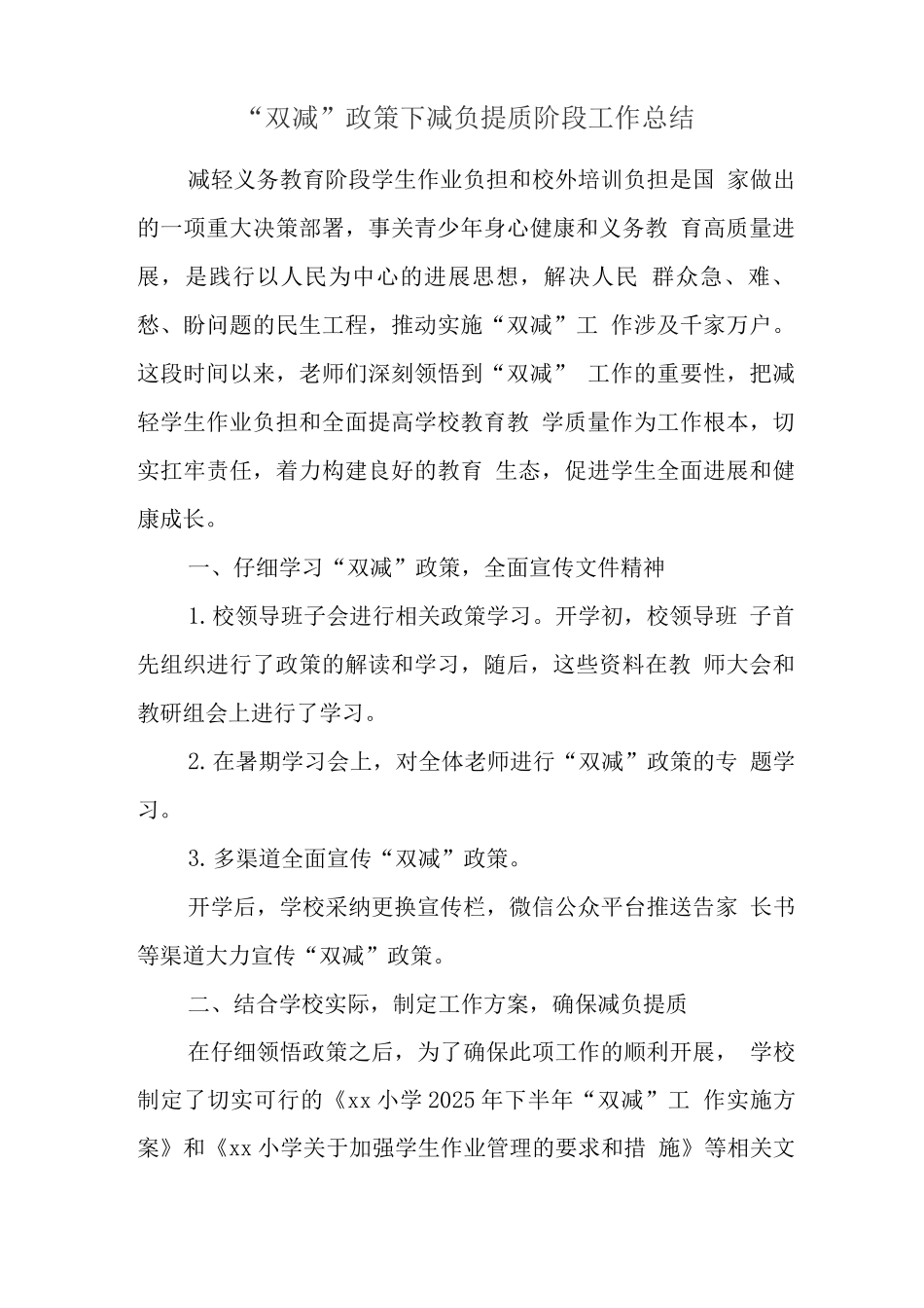 学校开展“双减”提质减负增效总结报告_第1页