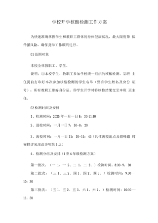 学校开学核酸检测工作方案