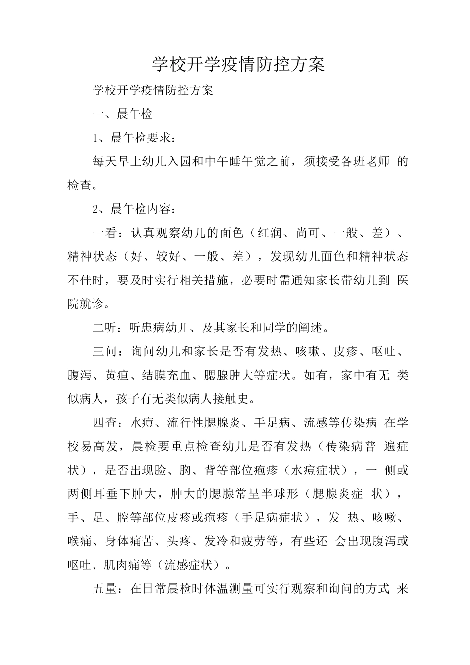 学校开学疫情防控方案_第1页