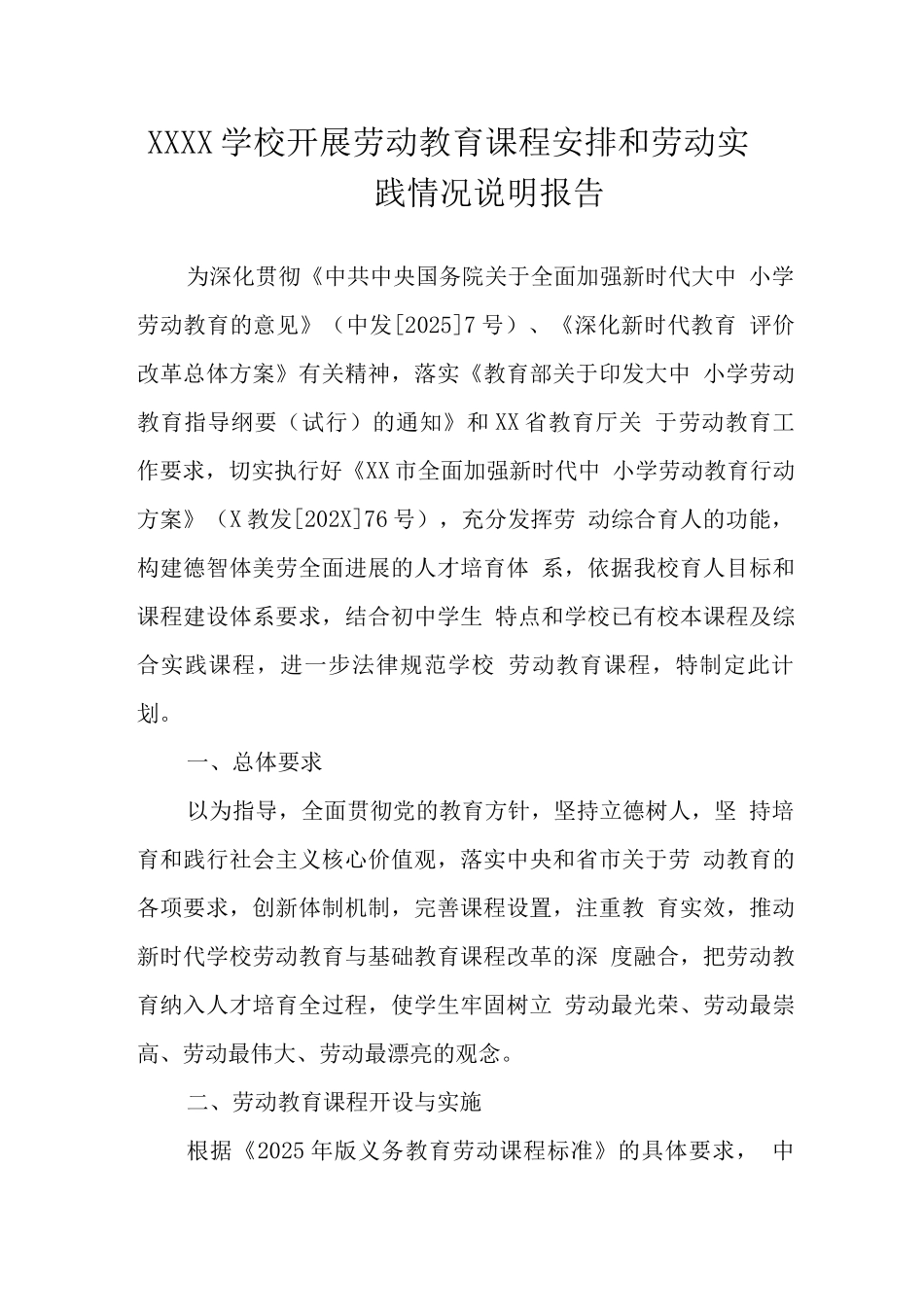 学校开展劳动教育课程安排和劳动实践情况说明报告_第1页