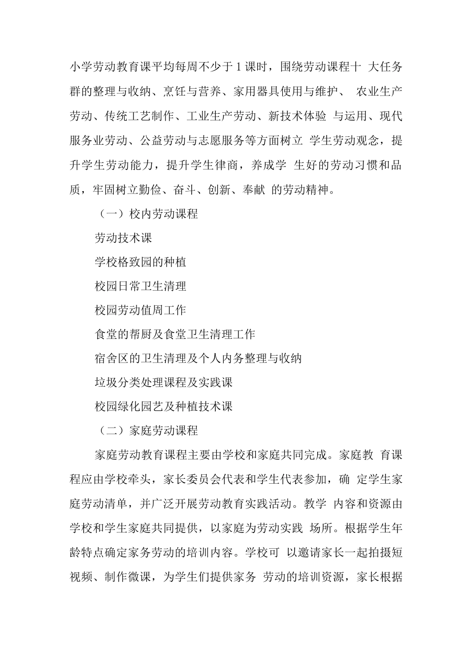 学校开展劳动教育课程安排和劳动实践情况说明报告_第2页