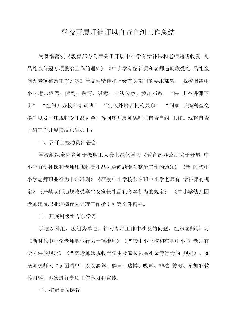 学校开展师德师风自查自纠工作总结_第1页